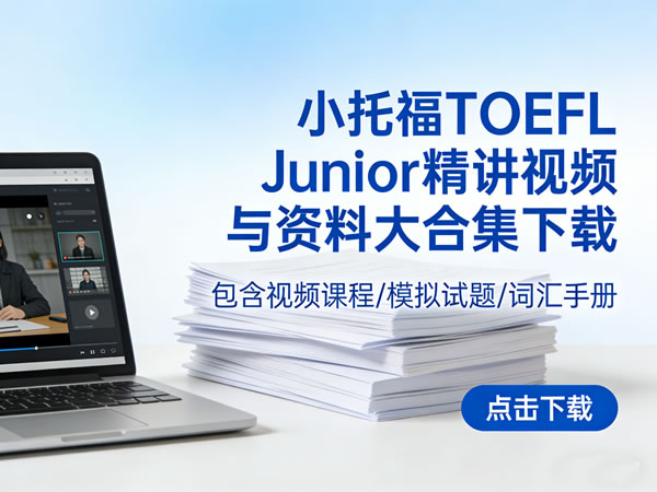 小托福TOEFL Junior精讲视频与资料大合集下载第1张-惠学吧 小托福toefl Junior精讲视频与资料大合集下载